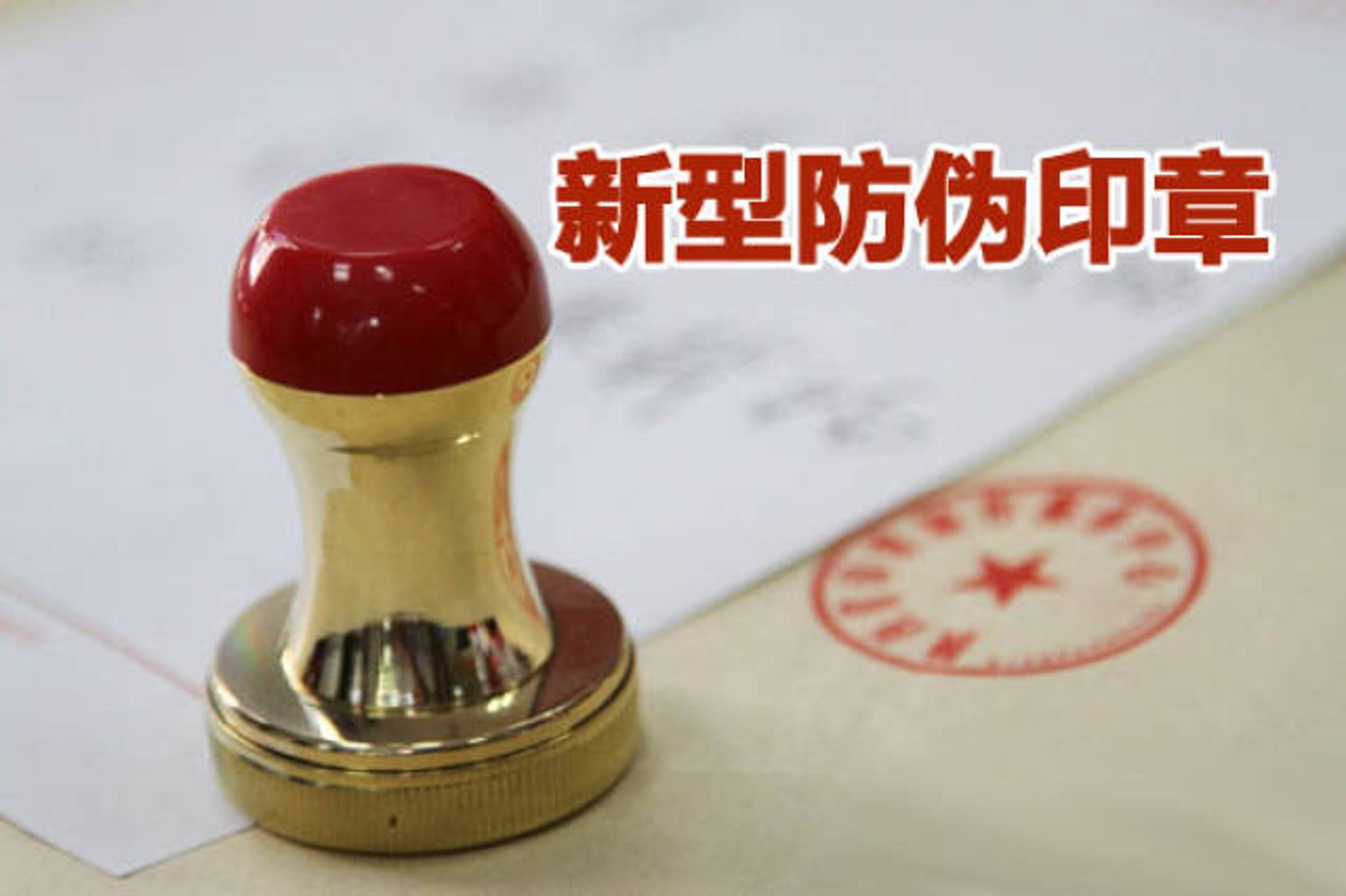 三羊印章防伪